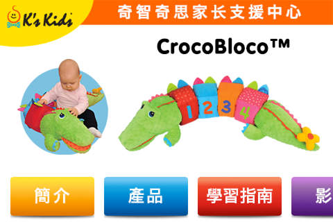 K's Kids Parents' Support Center : CrocoBloco™ 中文