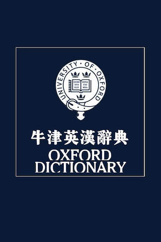 牛津辞典