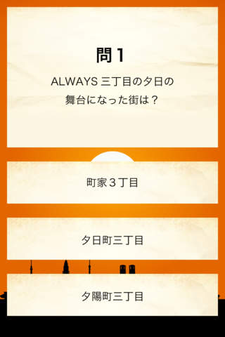 Always3丁目の夕日'64・公開前知識診断 screenshot 3