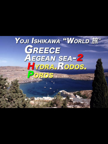 【免費攝影App】Yoji ISHIKAWA ”world 旅” - Aegean Sea-APP點子