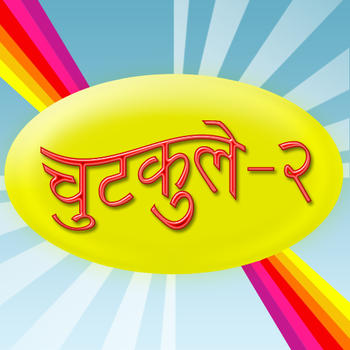 Chutkule - 2 (Hindi Jokes) LOGO-APP點子