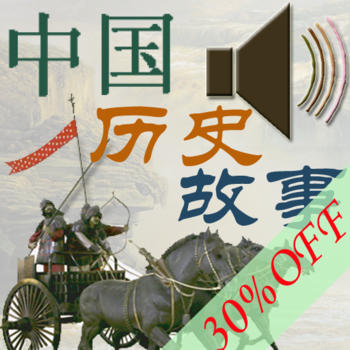 Chinese History Stories Audiobooks [中国历史故事(有声书)] LOGO-APP點子