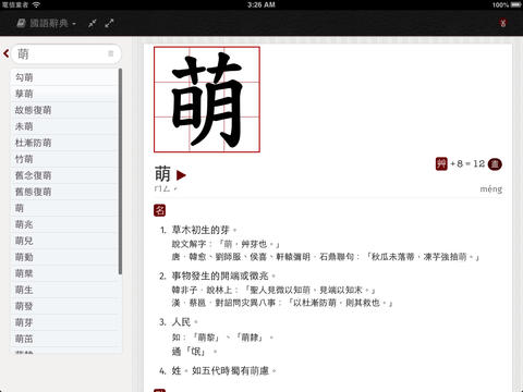 【免費書籍App】萌典—教育部国语、台语、客语辞典民间版-APP點子