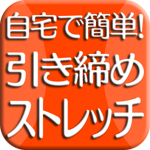 自宅で簡単!引き締めストレッチ 自宅で簡単!引き締めストレッチ