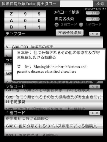 国際疾病分類第10版 Delux 博士タロー 日英 screenshot 3