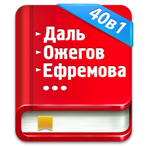 Карманный сборник словарей 40в1 для Мак ОС