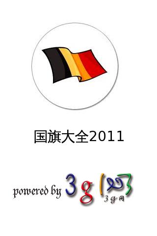 国旗指南 2011