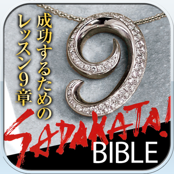 SADAKATA!BIBLE 成功するためのレッスン9章 LOGO-APP點子