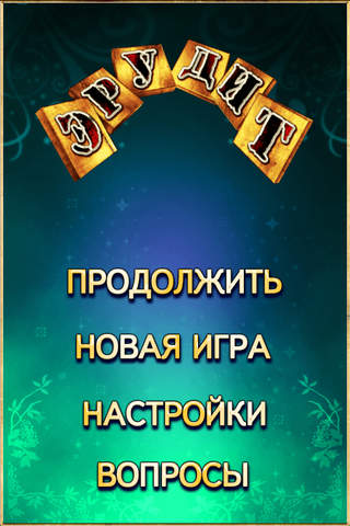 Эрудит Lite screenshot 4