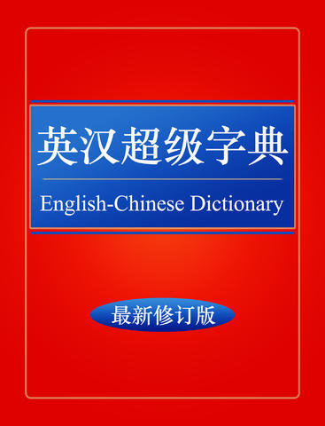 英汉超级字典HD 真人发音 完全离线 海量英语