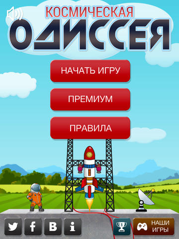 Космическая Одиссея на iPad