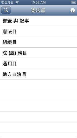 【免費書籍App】臺灣小六法-憲法篇-APP點子