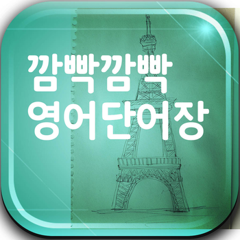 깜박 깜박 영단어 LOGO-APP點子