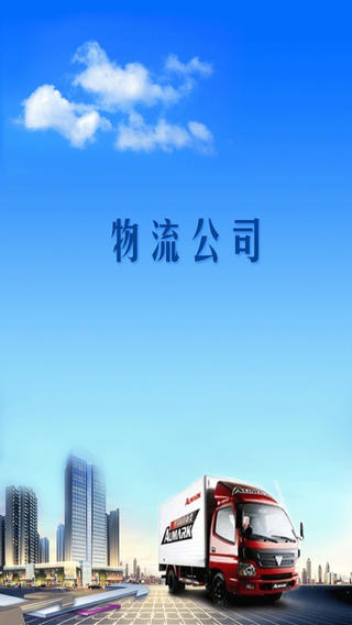 iTunes 的 App Store 中的物流公司客户端