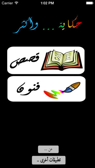 【免費書籍App】حِكَايَة .. وأكْثَر :  تلوين و قصص باللغة العربية-APP點子