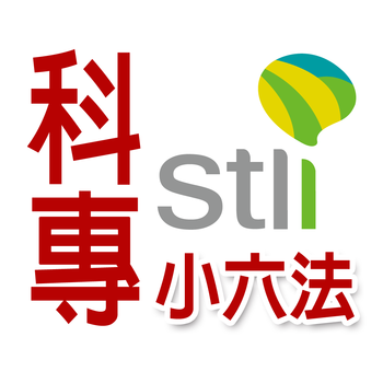 科專小六法 LOGO-APP點子