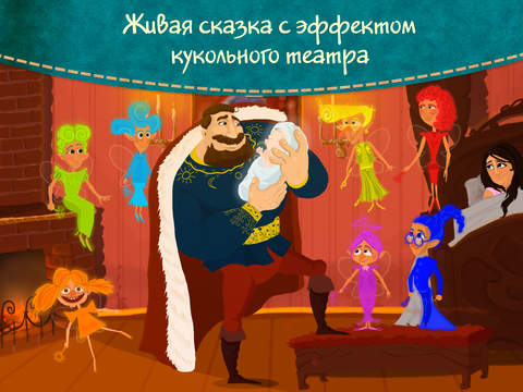 Спящая красавица - сказки игры для детей Спящая красавица - сказки игры для детей