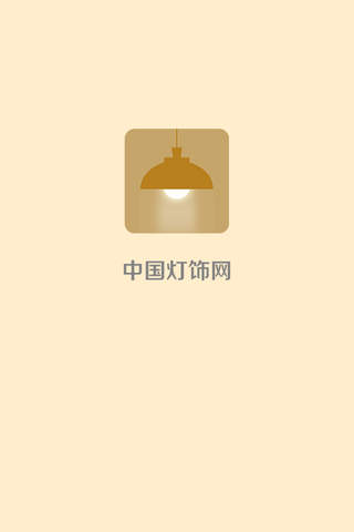 中国灯饰网客户端 screenshot 3
