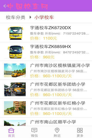 中国校车网 screenshot 3