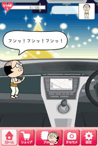 車の妖精 エコドラおやじ screenshot 2