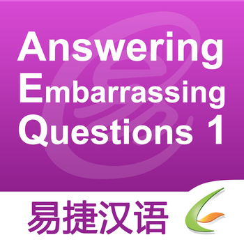 Answering Embarrassing Questions 1 - Easy Chinese | 不必介意的问题 1 - 易捷汉语 教育 App LOGO-APP開箱王