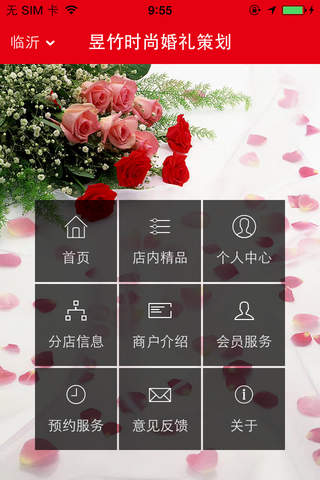 昱竹时尚婚礼策划 screenshot 2