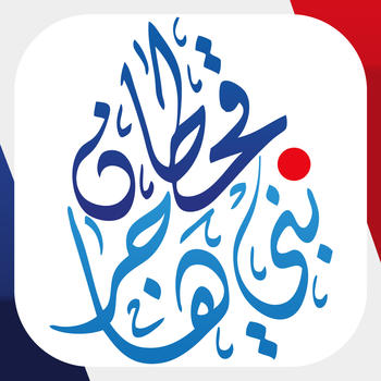 Qhtan & Bani Hajer - قحطان وبني هاجر LOGO-APP點子