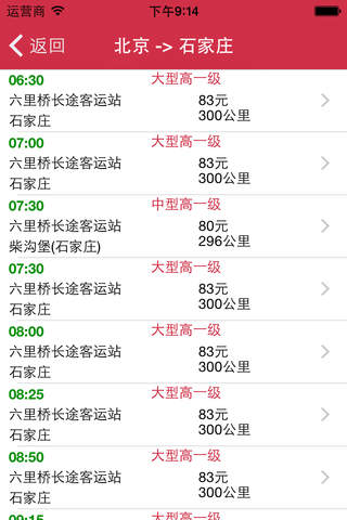 任我行-北京长途汽车 screenshot 3