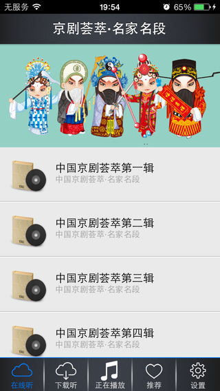【免費工具App】京剧荟萃-名家名段-听过瘾-APP點子