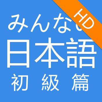 大家日語 初級篇HD LOGO-APP點子