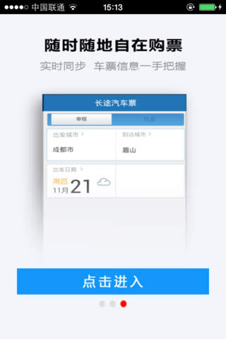 团子出行-汽车票网上订票平台 screenshot 4