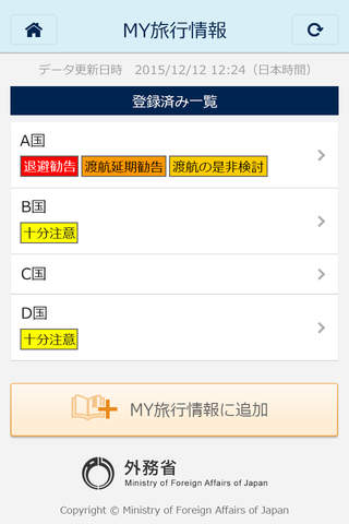 外務省 海外安全アプリ screenshot 3