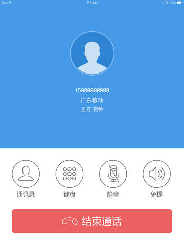 阿里通HD-能拨打国际长途的免费网络电话 screenshot 2