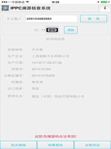 【免費工具App】IPPC溯源核查系统-APP點子