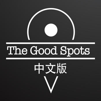 Good Spots 中文版 LOGO-APP點子