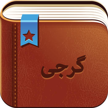 Smart Dictionary Georgian-Farsi Pro LOGO-APP點子