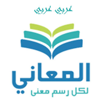 Almaany.com Arabic Dictionary معجم المعاني عربي عربي LOGO-APP點子