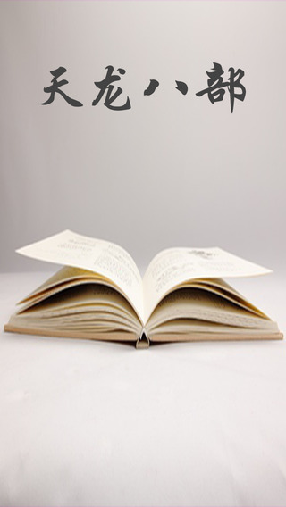 天龙八部(金庸武侠有声小说) on the App Store