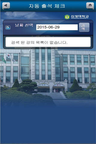신성대학교 전자출결(교수용) screenshot 4