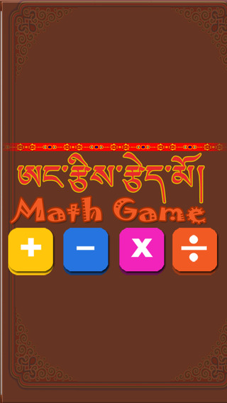 免費下載遊戲APP|Tibetan Math Learning Game app開箱文|APP開箱王