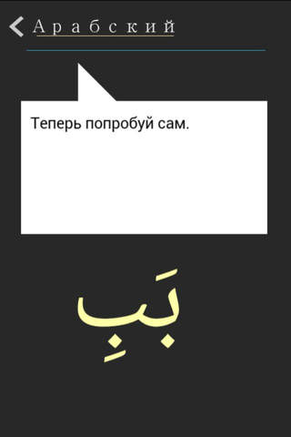 Arabic alphabet: First lesson screenshot 4