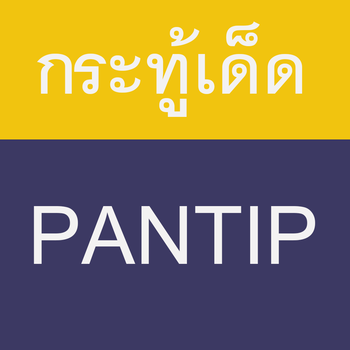 Pantip Topic LOGO-APP點子