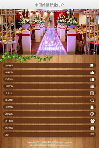 中国结婚行业门户 screenshot 2