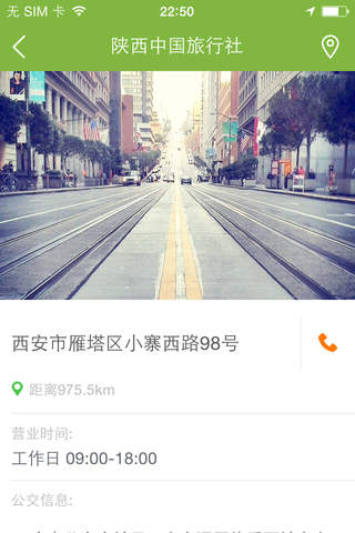 陕西中国旅行社-旅行社 screenshot 2