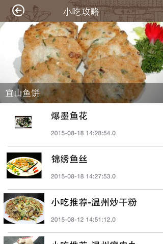 温州名小吃 screenshot 3
