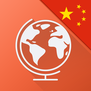 Speak Chinese FREE - Interactive Conversation Course - learn a language with Mondly: vocabulary lessons and audio phrases for travel, school, business and speaking fluently mobile app icon