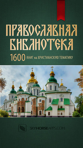 Православная Библиотека + Библия и Молитвослов