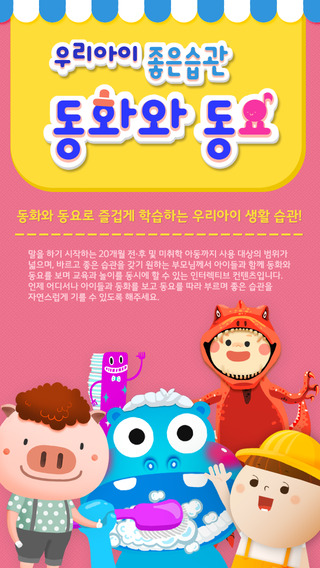 【免費書籍App】우리아이 좋은 습관 동화와 동요-APP點子