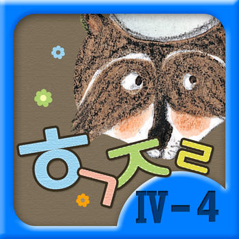 Hangul JaRam - Level 4 Book 4 LOGO-APP點子