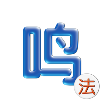 鸣法掌中盘 LOGO-APP點子